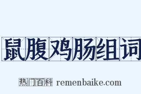 鼠腹鸡肠组词是什么意思的图片